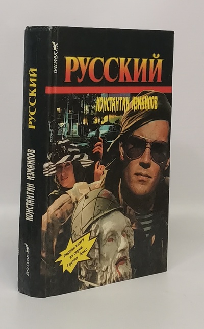 Книга: Книга Русский (Измайлов Константин Александрович) , 1996 