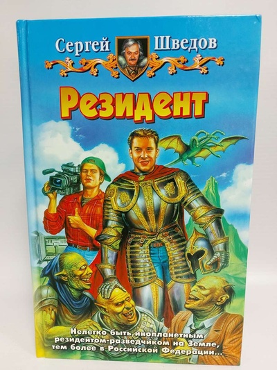 Книга: Книга Резидент (Шведов Сергей Владимирович) , 2004 