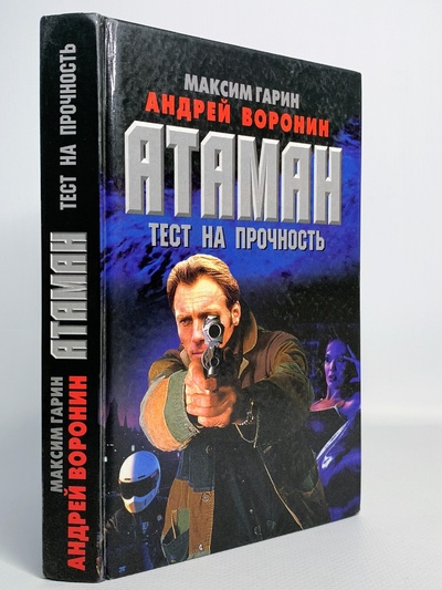 Книга: Книга Атаман. Тест на прочность, Гарин М., Воронин А. (Гарин Максим; Воронин Андрей) , 2003 