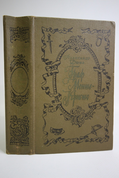 Книга: Книга Граф Монте-Кристо. В двух томах. Том 1 (Дюма Александр) , 1990 