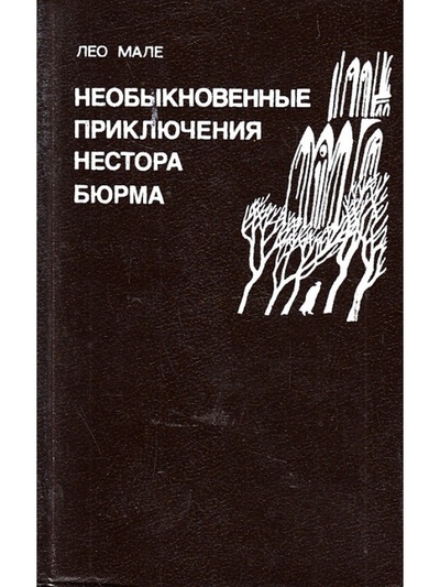 Книга: Книга Необыкновенные приключения Нестора Бюрма (Лео Мале) , 1993 