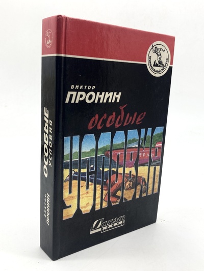 Книга: Книга Особые условия (Пронин Виктор Алексеевич) , 1994 