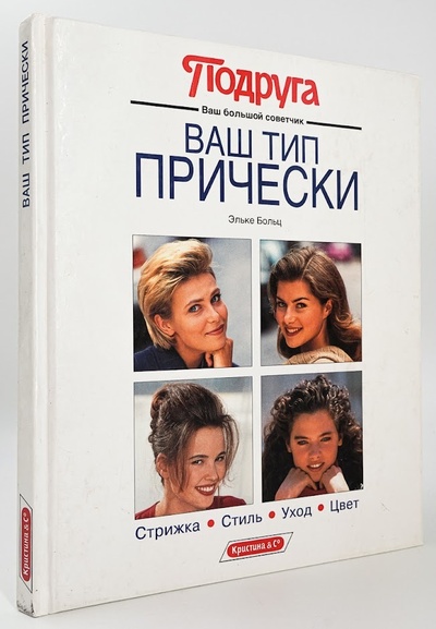 Книга: Книга Ваш тип прически (Эльке Больц) , 1993 