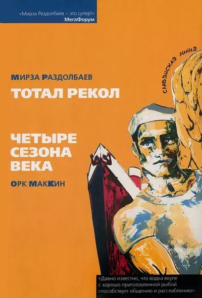 Книга: Книга Четыре сезона века (МакКин Орк, Раздолбаев Мирза) , 2007 