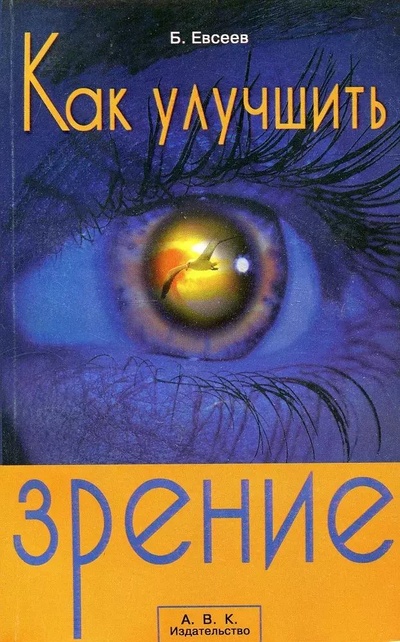 Книга: Книга Как улучшить зрение (Евсеев Борис Тимофеевич) , 2001 