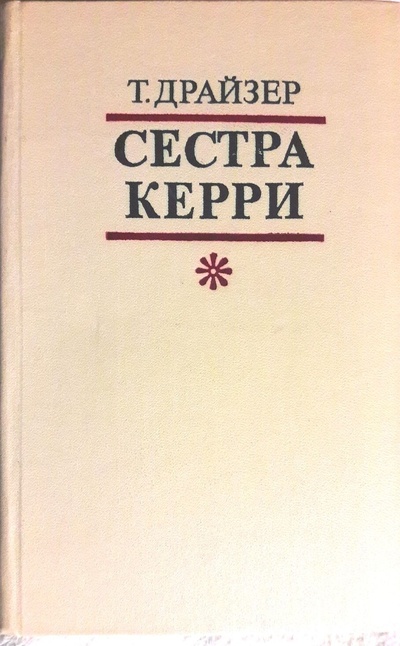 Книга: Книга Сестра Керри, Драйзер Т. (Драйзер Теодор) , 1978 