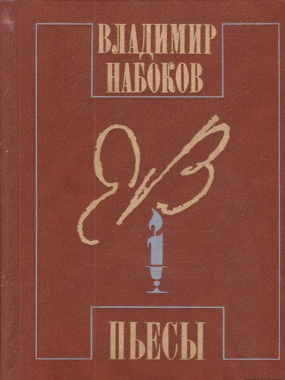 Книга: Книга Набоков. Пьесы (Набоков Владимир) , 1990 