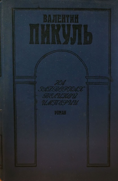 Книга: Книга На задворках великой империи (Валентин Пикуль) , 1990 