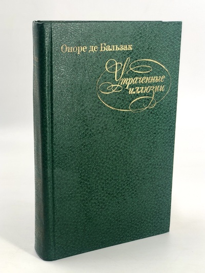 Книга: Книга Утраченные иллюзии (Оноре де Бальзак) , 1982 