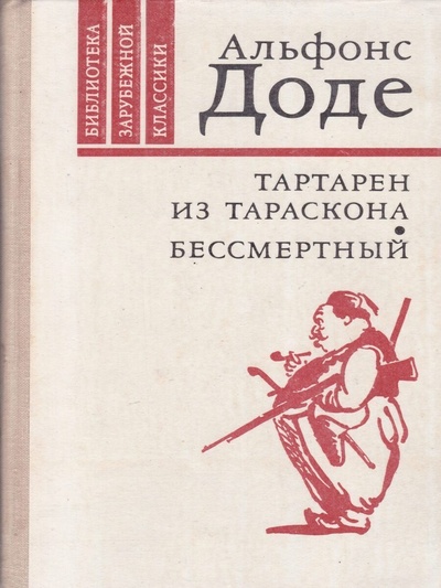 Книга: Книга Тартарен из Тараскона. Бессмертный (Доде Альфонс) , 1980 