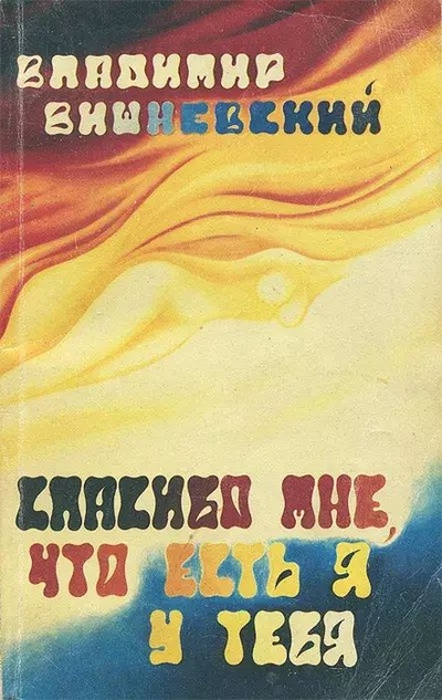 Книга: Книга Спасибо мне, что есть я у тебя (Вишневский Владимир Петрович) , 1992 
