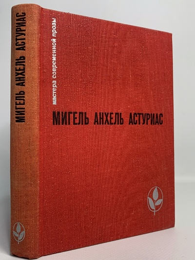 Книга: Книга Мастера современной прозы, Астуриас М.А. (Астуриас Мигель Анхель) , 1977 