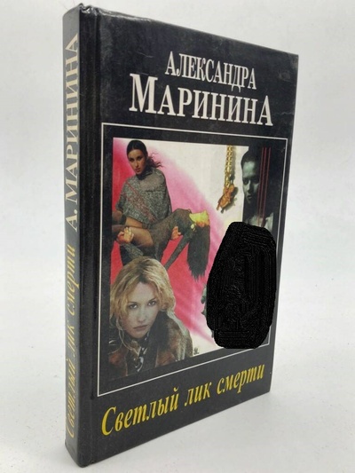 Книга: Книга Светлый лик смерти, Маринина А.Б. (Маринина Александра Борисовна) , 1998 
