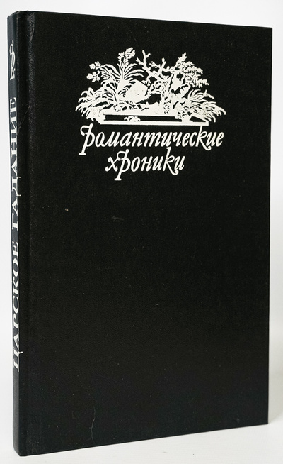 Книга: Книга Романтические хроники, Понсон дю Террайль П.А. (Террайль Понсон дю) , 1993 