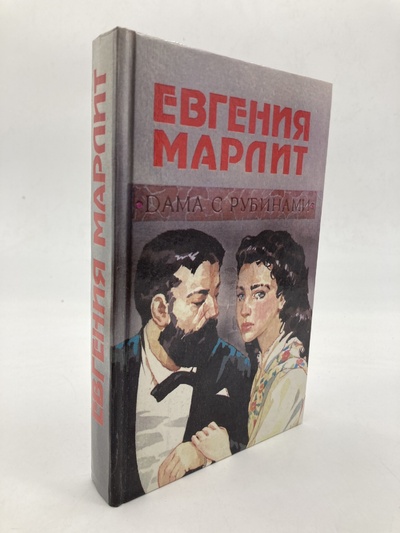 Книга: Книга Дама с рубинами, Марлитт Евгения (Марлитт Евгения) , 1993 