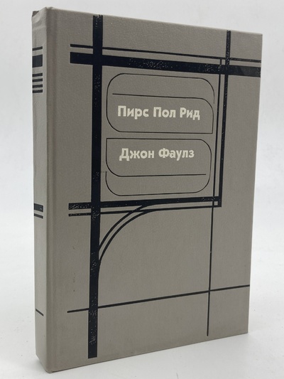 Книга: Книга Женатый мужчина. Башня из черного дерева, Фаулз Джон, Рид Пирс Пол (Фаулз Джон; Рид Пирс Пол) , 1993 