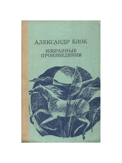 Книга: Книга Александр Блок. Избранные произведения (Александр Блок) , 1985 