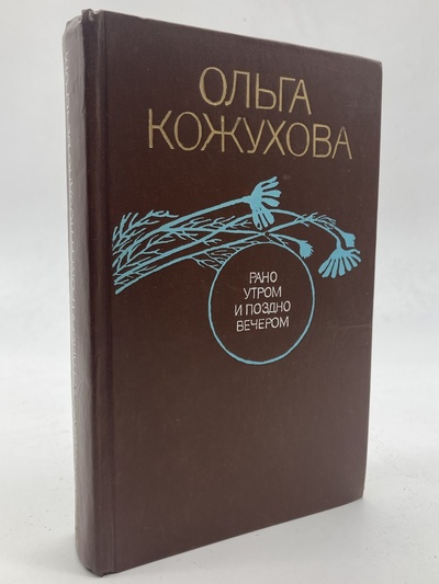 Книга: Книга Рано утром и поздно вечером, Кожухова О.К. (Кожухова Ольга Константиновна) , 1979 