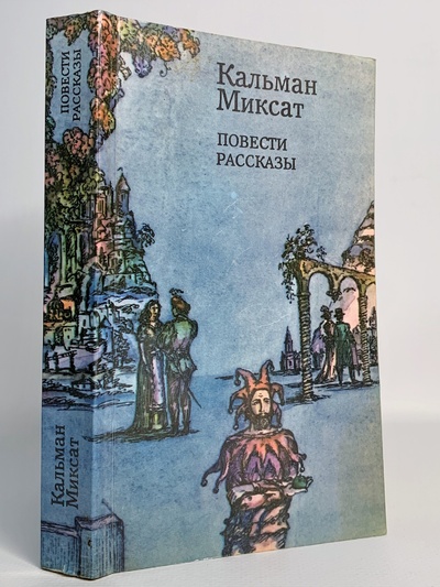 Книга: Книга Повести и рассказ, Кальман Миксат (Кальман Миксат) , 1983 
