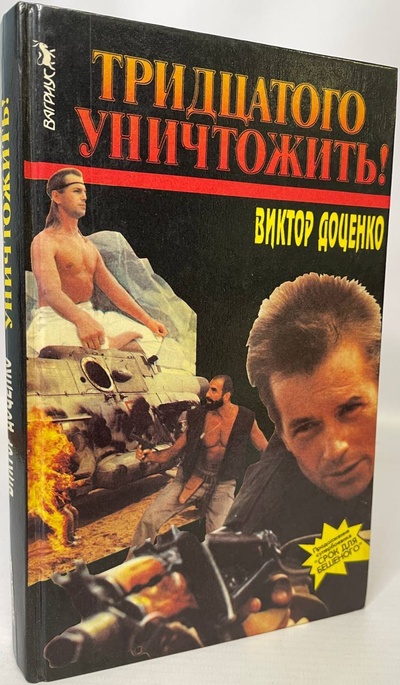 Книга: Книга Тридцатого уничтожить! (Доценко Виктор Николаевич) , 1995 