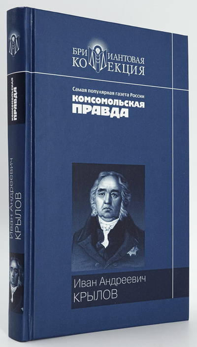 Книга: Книга Иван Андреевич Крылов. Басни. Пьесы (Крылов Иван Андреевич) , 2006 