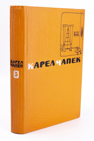 Книга: Книга Карел Чапек. Сочинения в пяти томах. Том 3. Пьесы. (Карел Чапек) , 1958 