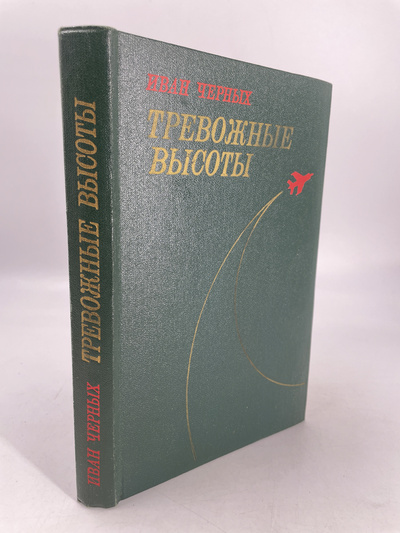 Книга: Книга Тревожные высоты (Черных Иван Васильевич) , 1977 