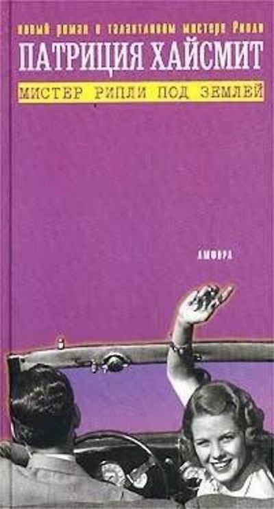 Книга: Книга Мистер Рипли под землей (Хайсмит Патриция) , 2003 
