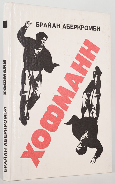 Книга: Книга Хофманн, Аберкромби Б. (Аберкромби Брайан) , 1991 