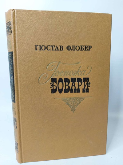 Книга: Книга Госпожа Бовари. (Гюстав Флобер) , 1979 