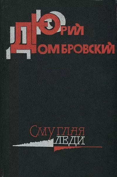 Книга: Книга Смуглая леди (Юрий Домбровский) , 1985 