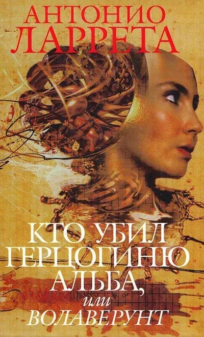 Книга: Книга Кто убил герцогиню Альба, или Волаверунт (Антонио Ларрета) , 2004 