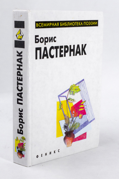 Книга: Книга Борис Пастернак. Избранное (Пастернак Борис Леонидович) , 1996 