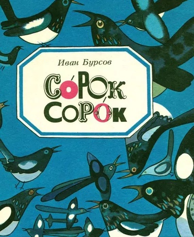 Книга: Книга Сорок сорок (Бурсов Иван Терентьевич) , 1988 