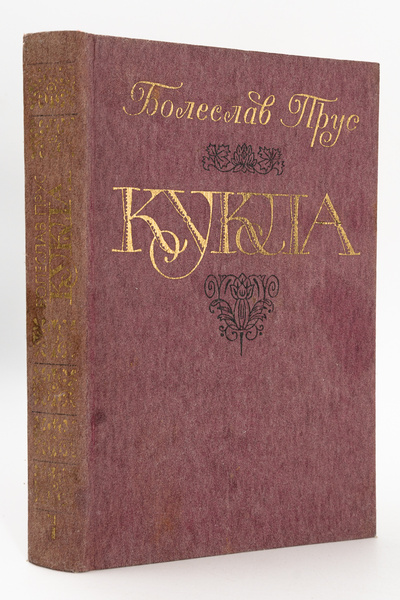 Книга: Книга Сочинения в семи томах. Том 3, Прус Б. (Прус Болеслав) , 1962 