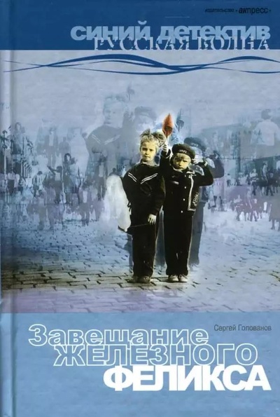 Книга: Книга Завещание Железного Феликса (Cергей Голованов) , 2007 
