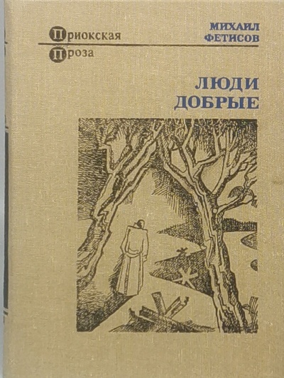 Книга: Книга Люди добрые (Фетисов Михаил) , 1987 
