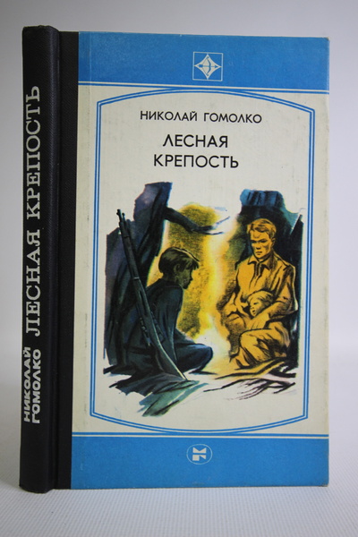 Книга: Книга Лесная крепость, Гомолко Н.И. (Гомолко Николай Иванович) , 1982 
