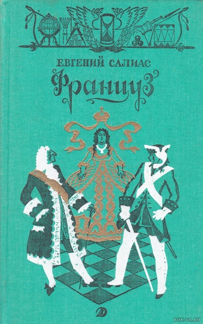 Книга: Книга Француз (Салиас Евгений Андреевич) , 1992 