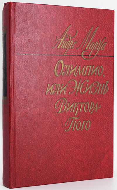 Книга: Книга Олимпио, или жизнь Виктора Гюго (Моруа Андре) 