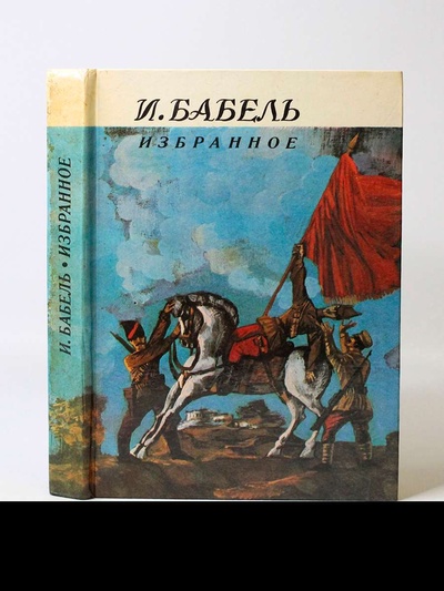 Книга: Книга И. Бабель. Избранное (Бабель Исаак Эммануилович) , 1986 