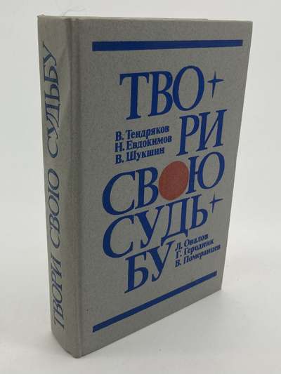 Книга: Книга Твори свою судьбу, Шукшин В., Евдокимов Н., Тендряков В. (Шукшин Василий Макарович) , 1985 