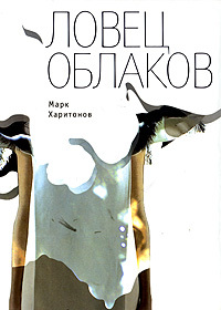 Книга: Книга Ловец облаков (Марк Харитонов) , 2008 