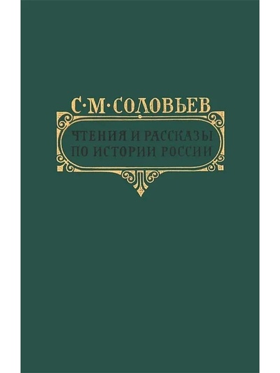 Книга: Книга Чтения и рассказы по истории России (Соловьев Сергей Михайлович) , 1989 