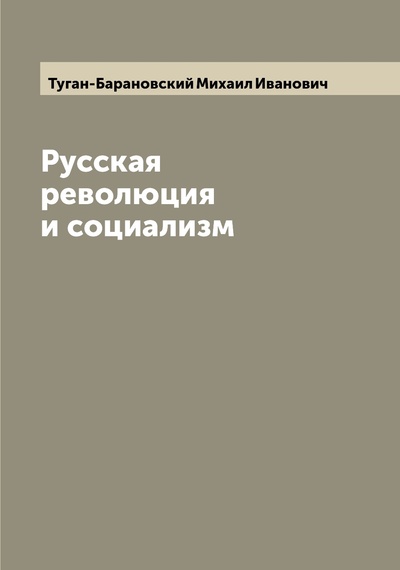 Книга: Книга Русская революция и социализм (Туган-Барановский Михаил Иванович) , 2022 