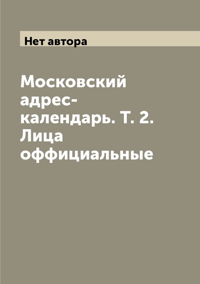 Книга: Книга Московский адрес-календарь. Т. 2. Лица оффициальные (без автора) , 2012 