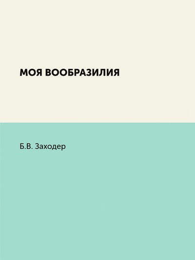 Книга: Книга Моя Вообразилия (Заходер Борис Владимирович) , 2012 