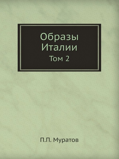 Книга: Книга Образы Италии, том 2 (Муратов Павел Павлович) , 2012 