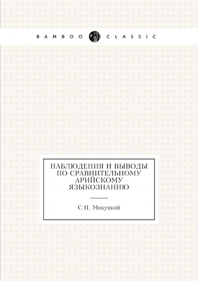 Книга: Книга Наблюдения и выводы по сравнительному арийскому языкознанию (Микуцкий Станислав Павлович) , 2011 