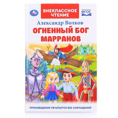 Книга: Книга Внеклассное чтение (Волков Александр Мелентьевич) , 2021 